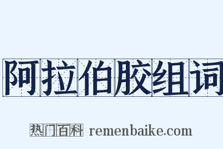 阿拉伯胶组词是什么意思的图片